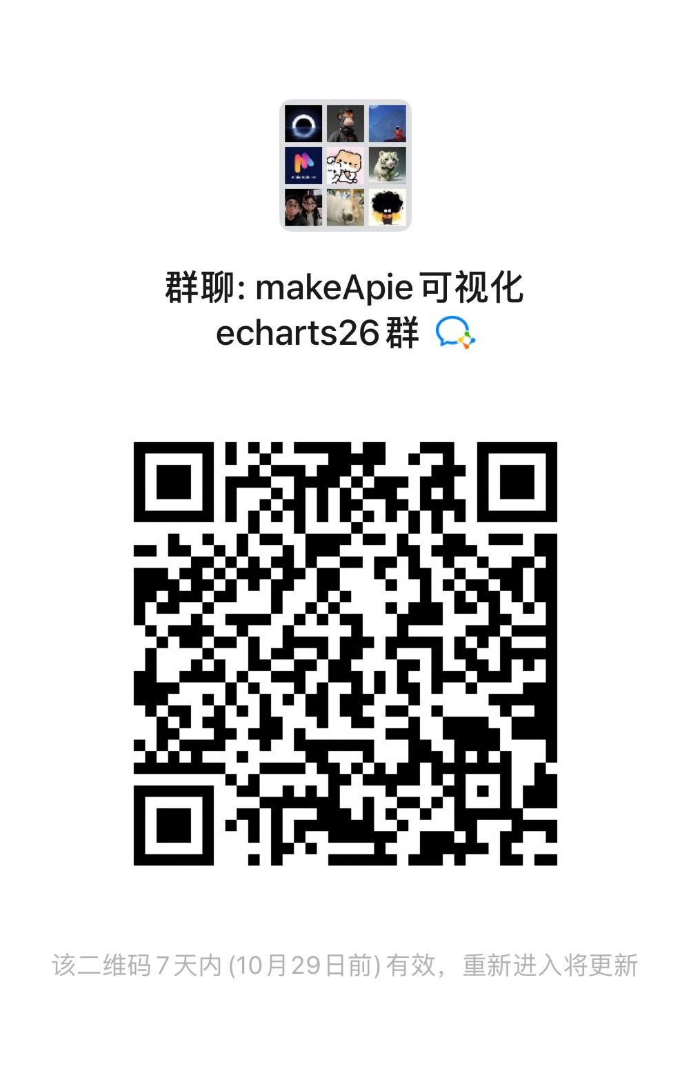 扫码加入makeApie可视化echarts学习群